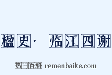 楹史·临江四谢是什么意思的图片